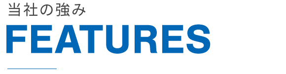 当社の強み