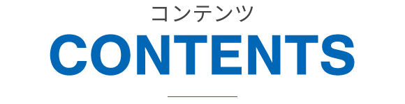 コンテンツ