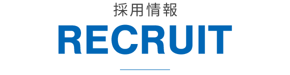 採用情報